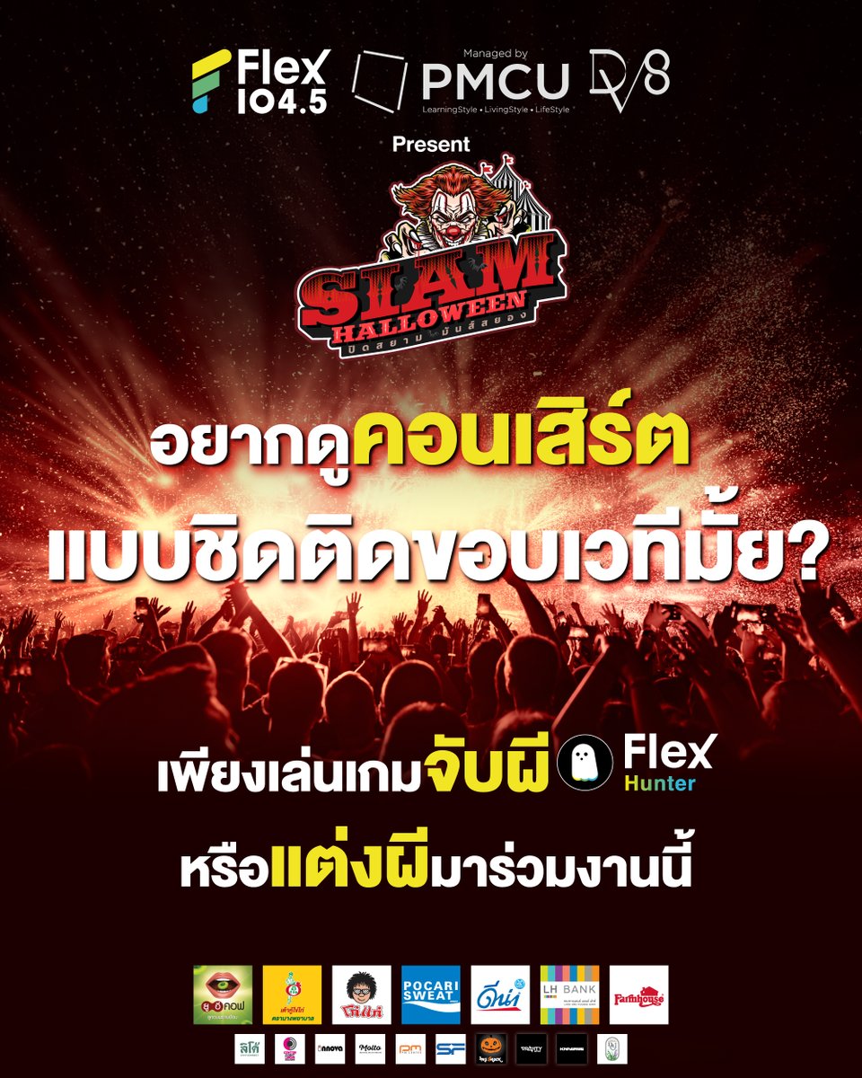 Flex_Connect's tweet photo. เข้าดูโซนคอนเสิร์ตฟรี แบบไม่ต้องเสียเงินซื้อบัตร แค่ต้องทำตามนี้🧛♂️
1. เล่นเกมจับผี #FlexHunter👻 เก็บสะสมเหรียญไว้เยอะๆ มาแลกเข้าฟรีคอนเสิร์ต
2. #แต่งผีจัดเต็ม 🎃 แล้วมารับสิทธิ์เข้าฟรีคอนเสิร์ตได้ในงานเลย
*ติดตามรายละเอียดการแลกได้ทางแฟนเพจ #SiamHalloween
#Flex1045 #PMCU #DV8 https://t.co/v9Su0elcYU