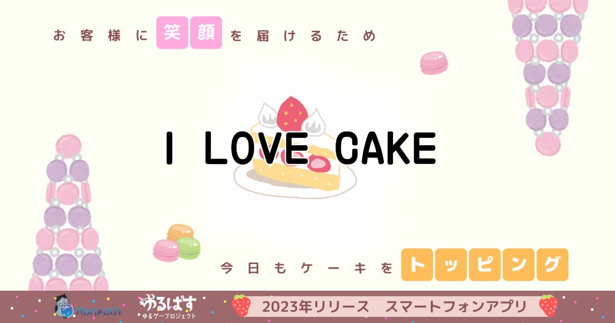RunpathGames's tweet image. 📣10/9は #マカロンの日

＼あまくて🍮／　＼かわいい🩷／
マカロンタワーに
#トッピング できるのは

＼#ILOVECAKE／
　　🧑‍🍳🍓
🍰🍰🍰🍰🍰🧁🍰

今日も一緒にトッピング🍓✨

【Google Play】
play.google.com/store/apps/det…

#スマホゲーム #ゲーム #ケーキ作り #Runpath