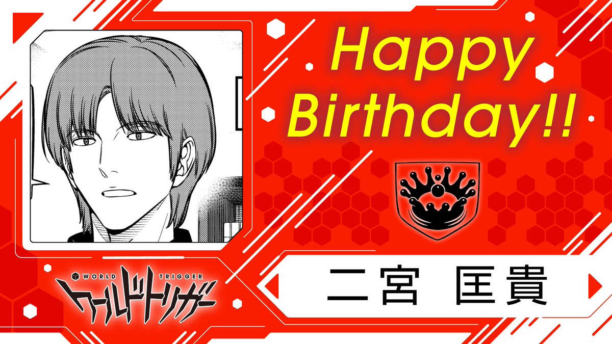 10月27日は二宮匡貴隊員の誕生日です！
臨時部隊では「二宮8番隊」として加賀美・東・雨取・絵馬隊員を率います。
雨取・絵馬隊員との関係が懸念されてもいましたが、彼らを成長させるため、隊長としてどう向き合っていくのか…。その動向に注目です！
#ワールドトリガー
#二宮隊員お誕生日おめでとう
