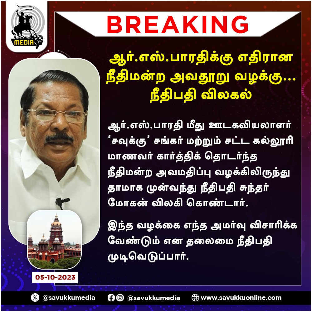 Savukkumedia's tweet photo. ஆர்.எஸ் .பாரதிக்கு எதிரான நீதிமன்ற அவதூறு வழக்கு நீதிபதி விலகல்....! SAVUKKU MEDIA 

#dmk #tngovernment #sundar #justicesundermohan #RSBharathy #newbench #justicesundermohan #savukkumedia #savukkuonline #savukkunews https://t.co/6A20ugPDT9