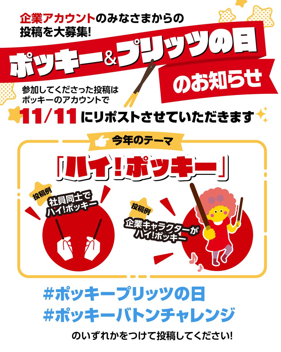 🗣企業アカウントのみなさまへ ＼ 今年のポッキー＆プリッツの日の