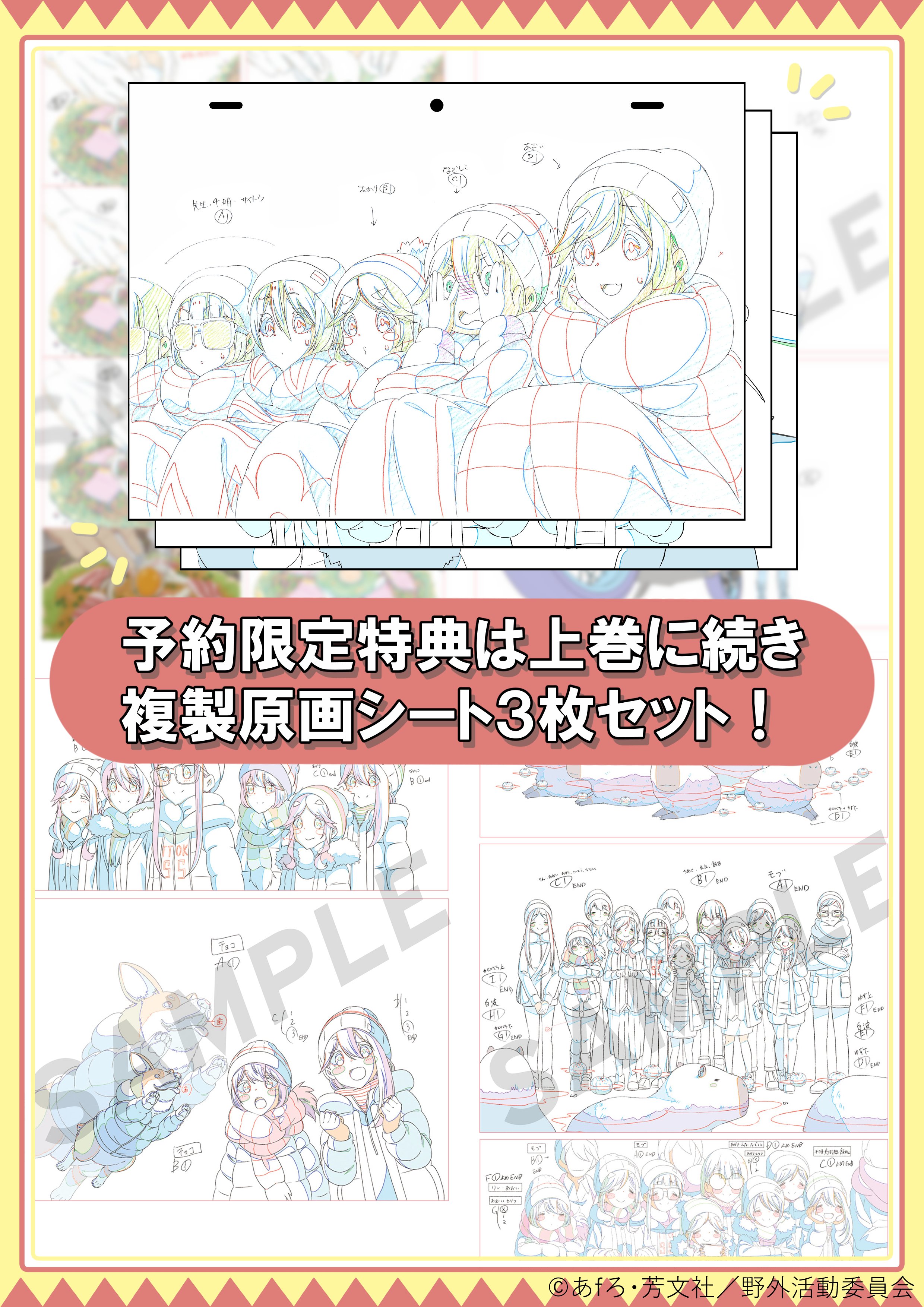 ゆるキャン△ SEASON2』アニメーション原画集 下巻予約開始