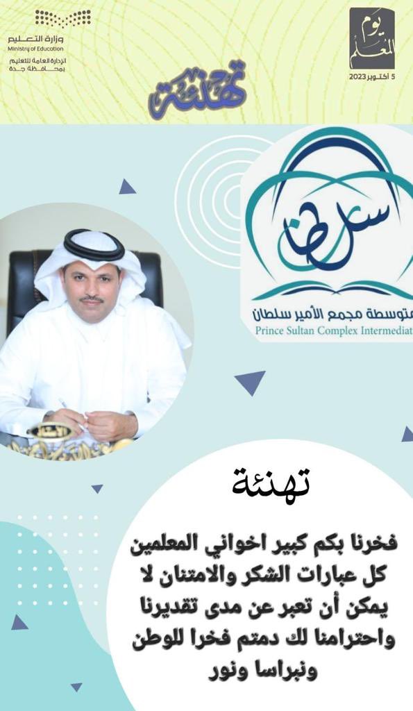 #اليوم_العالمي_للمعلم 
#شكراً_معلمي 
#تعليم_جده
