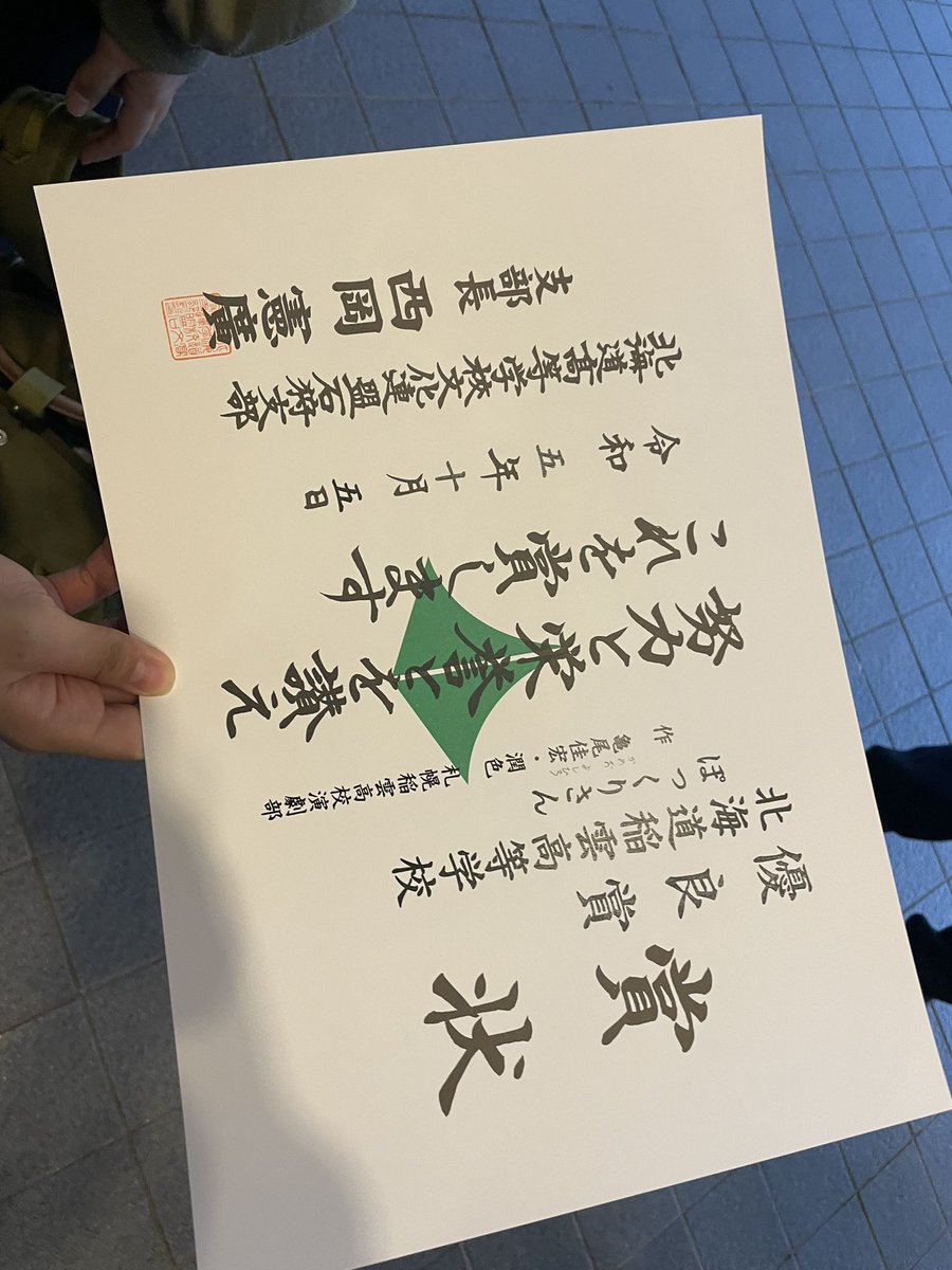 こんにちは✨稲雲高校演劇部です！

大会の結果は『優良賞』でした！

最優秀とはなりませんでしたが皆が満足出来たので良かったと思います😊

今回の大会で学んだことを次に生かし、日々精進してまいりたいと思います。

改めてありがとうございました!!!!!!!