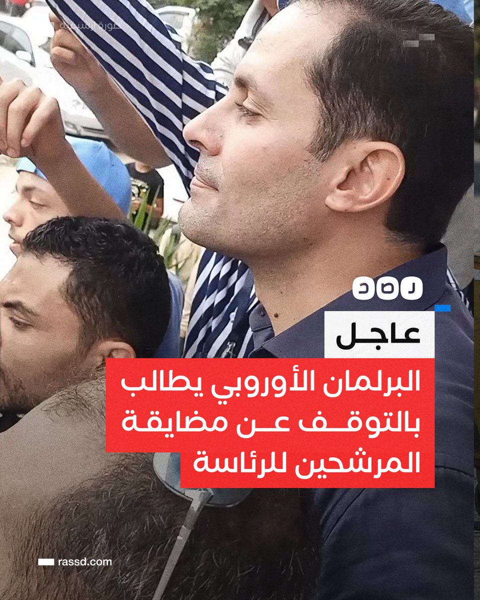 RassdNewsN's tweet photo. #عاجل: البرلمان الأوروبي يطالب السلطات المصرية بوقف المضايقات التي يتعرض لها المرشح الرئاسي أحمد الطنطاوي، مؤكدا على أهمية إجراء انتخابات حرة ونزيهة https://t.co/FPCBrrPEHA