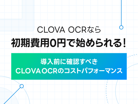 LINECLOVA_JP's tweet photo. ❓❓ AIは自分たちの業務にどう役立つ❓❓

書類のデータ化をサポートしてくれる「AI-OCR」について
基本をおさらい！

1️⃣ DX推進とAI-OCRの必要性
2️⃣ 第一段階としておすすめの理由とは？
3️⃣ OCRとEDIの違いとは？

⚡️詳しくはこちら⚡️
https://t.co/VdlozvRh3I https://t.co/Uu7ZSH7mwU