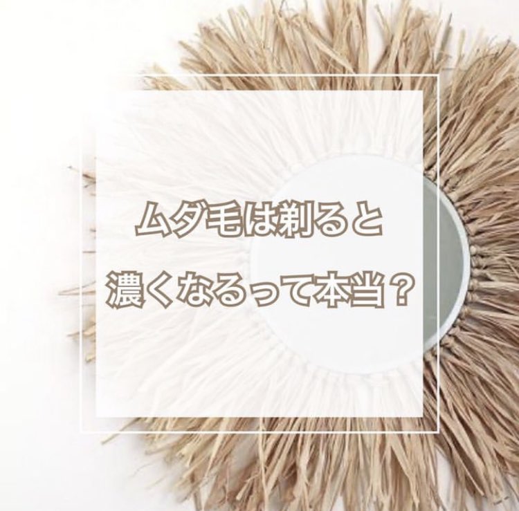 Toride_self_acb's tweet photo. ムダ毛は剃ると濃くなるって本当?
ムダ毛を剃ったあとに
毛が濃くなったように感じたことありませんか？
本当に毛を剃ると濃くなるのか？
なぜ濃くなったように感じるのか？
今回はその疑問について解説します☆ https://t.co/iZRglHlf8r