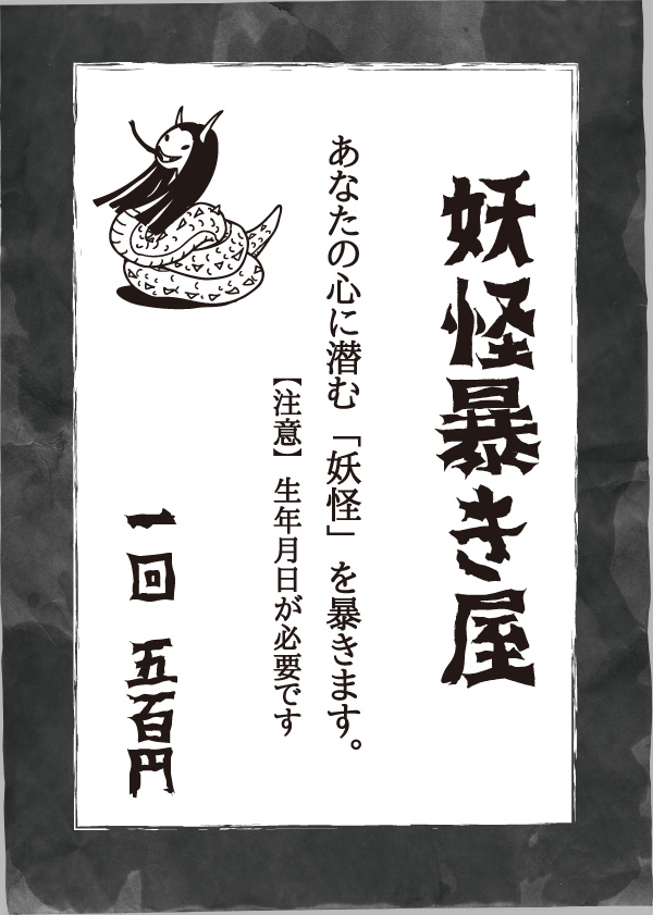 10月7日～9日は、お店を飛出して百舌珈琲店さんと出店します。  1回500円にて、妖怪暴きします。   お気軽に遊びに来てくださいね!  5分500円の鑑定コーナーもあります。   【たちかわ妖怪盆踊り・妖怪横丁】 立川GREEN SPRINGS 立川駅より徒歩8分  