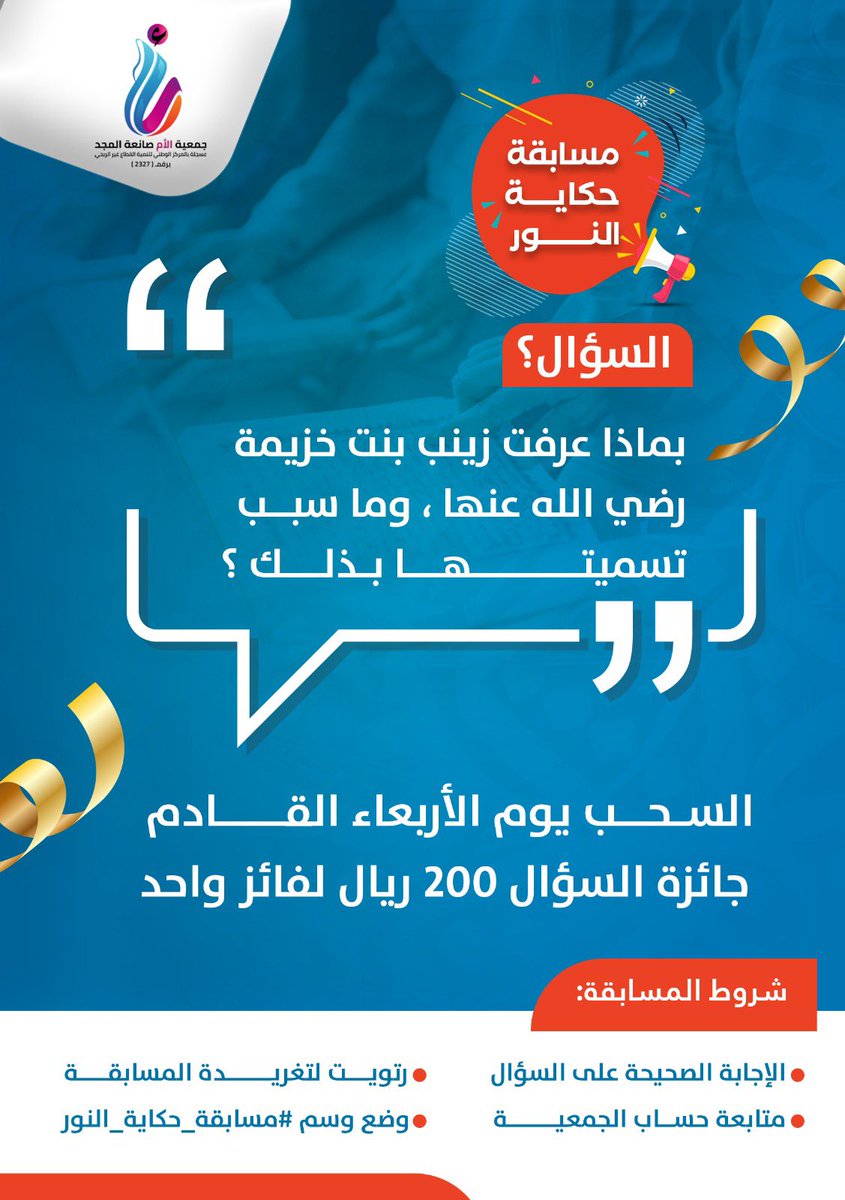 📮 السؤال الرابع والأخير من #مسابقة_حكاية_النور  :

رابط مقطع الفيديو ، بعد مشاهدته يمكنكم الإجابة أسفل التغريدة :

youtu.be/7_gBM3j258w?fe…

🎯 شروط المسابقة :
⁃الإجابة الصحيحة على السؤال 
⁃رتويت لتغريدة المسابقة 
⁃متابعة حساب الجمعية 
⁃وضع وسم #مسابقة_حكاية_النور