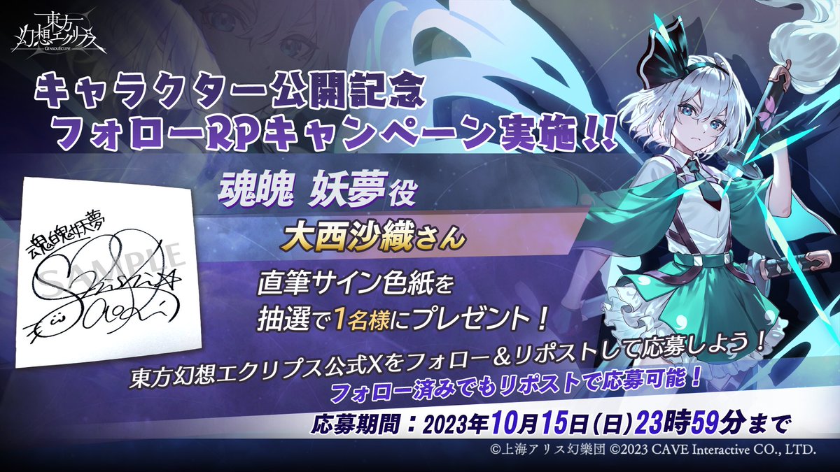 魂魄妖夢 フォローRPキャンペーン実施 ＼ CV:#大西沙織 さんの サイン