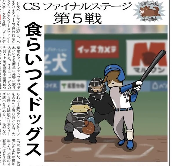 描き下ろしの良犬新聞では今回もゲスト執筆者の方にご協力いただき、  ・CSキャッツ対ドッグス戦⚾️/はとがおか様 ・世界の珍犬ニュース🌎/中島南様 ・うっかり犬兵衛いもほり編🍠/村野真朱様  などを掲載させていただいております📰  #良犬新聞