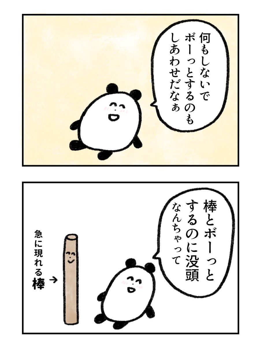 しあわせを見つけるのが上手なパンダ
#漫画が読めるハッシュタグ
パンダの漫画をひたすら毎日載せていくアカウントを作りました👇@happypanpanda