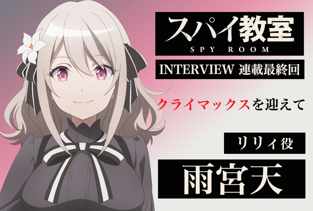 スパイ教室 雨宮天　直筆サイン リリィ　ポストカード TVアニメ『スパイ教室』公式⚜️ على X: 