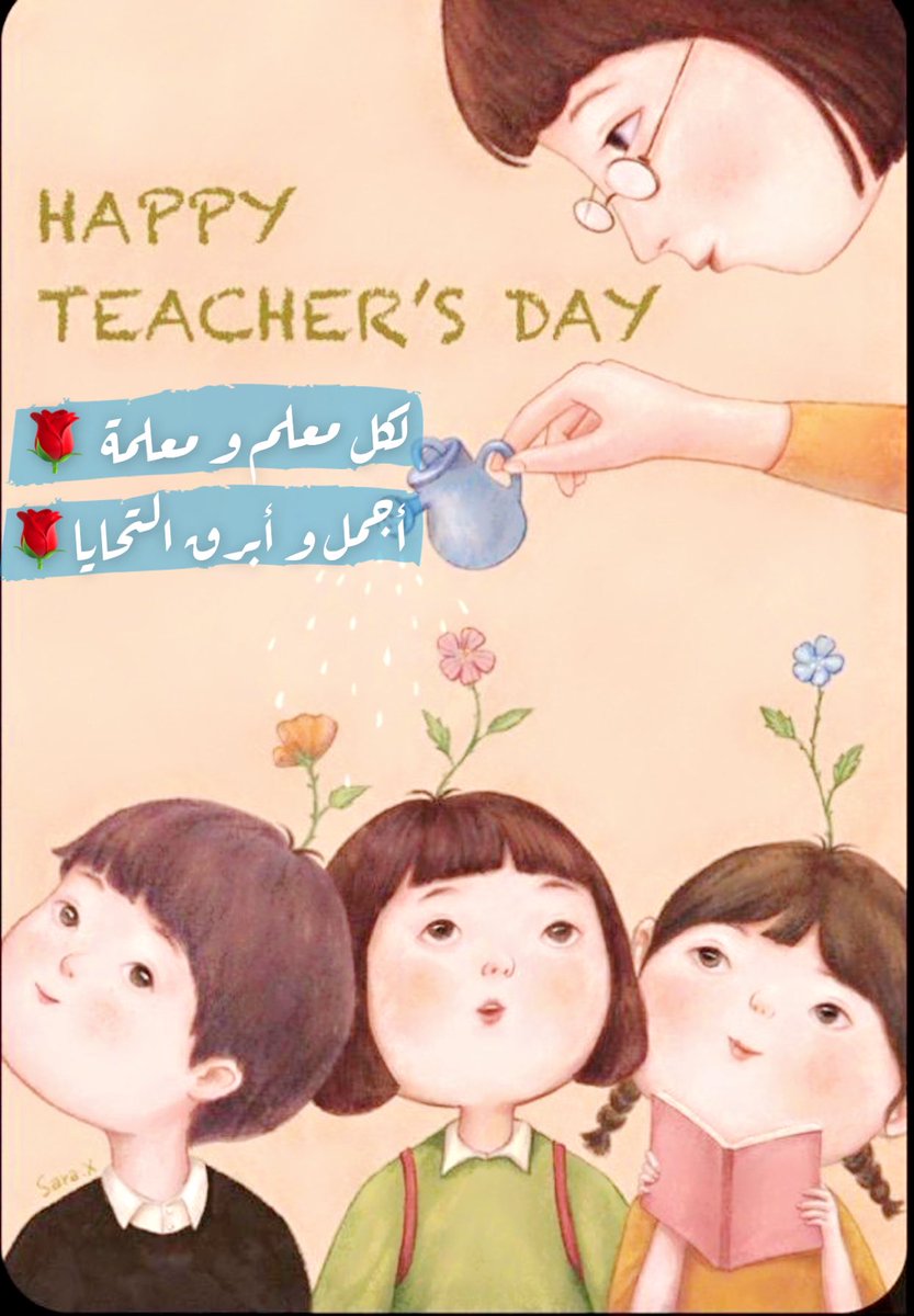 5 October ✨

 #اليوم_العالمي_للمعلم
#شكراً_معلمتي 
#شكراً_معلمي