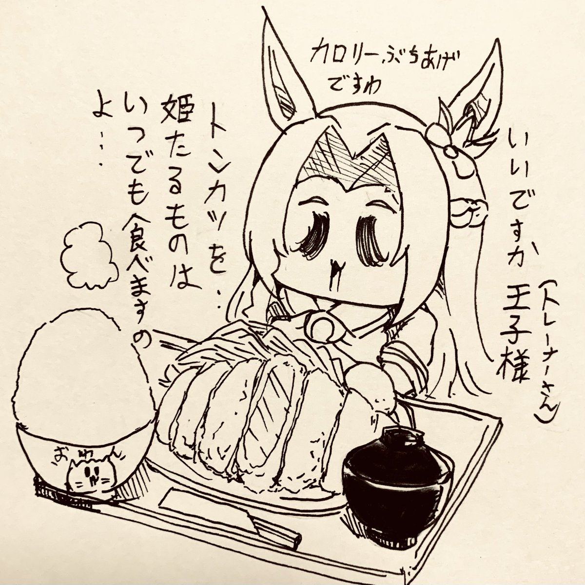 トンカツを頼むカワカミプリンセス 