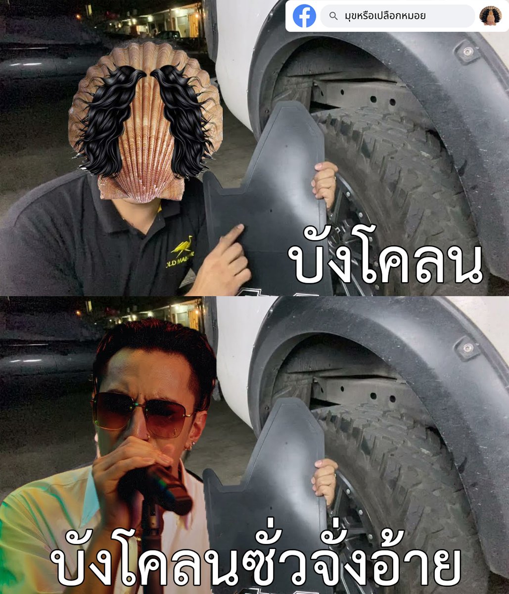 มุขหรือเปลือกหมอย tweet media