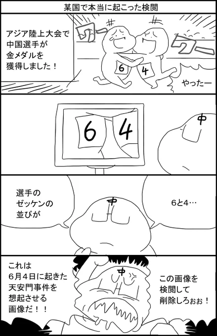 某国で本当に起こった検閲