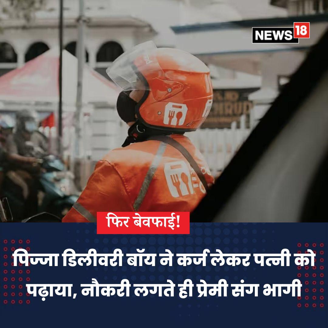 AjitguptaRahul's tweet photo. पिज्जा डिलीवरी बॉय ने 2.5 लाख कर्ज लेकर पत्नी प्रिया को कराया ANM का कोर्स, नौकरी लगते ही प्रेमी संग दिल्ली भागी पत्नी
#Bewfa https://t.co/asXM5Tdr8x