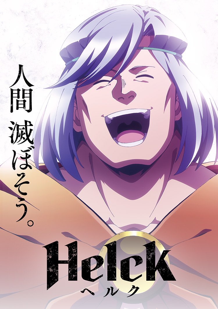 eguiyatsu's tweet photo. Helckが2クールあるとか神展開過ぎる！
新規勢途中で辞めてたら後半マジで面白いから頼むから見てくれ https://t.co/tSVN0xveTN