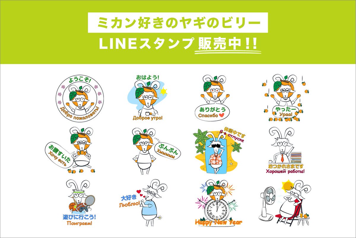 PRICER_KK's tweet photo. #LINEスタンプ 販売中！
ミカン好きのヤギのビリーが #ロシア語 と日本語で気持ちを伝えます。
詳細はこちら👇
https://t.co/NhILotHVCe
または「キルギス」または「ミカン ビリー」で検索してください♪ https://t.co/z12oazuVcY