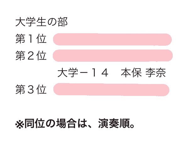 第25回日本演奏家コンクール　木管楽器部門大学生の部にて第2位を受賞することができました✨
これからさらに成長していけるように頑張ります！！