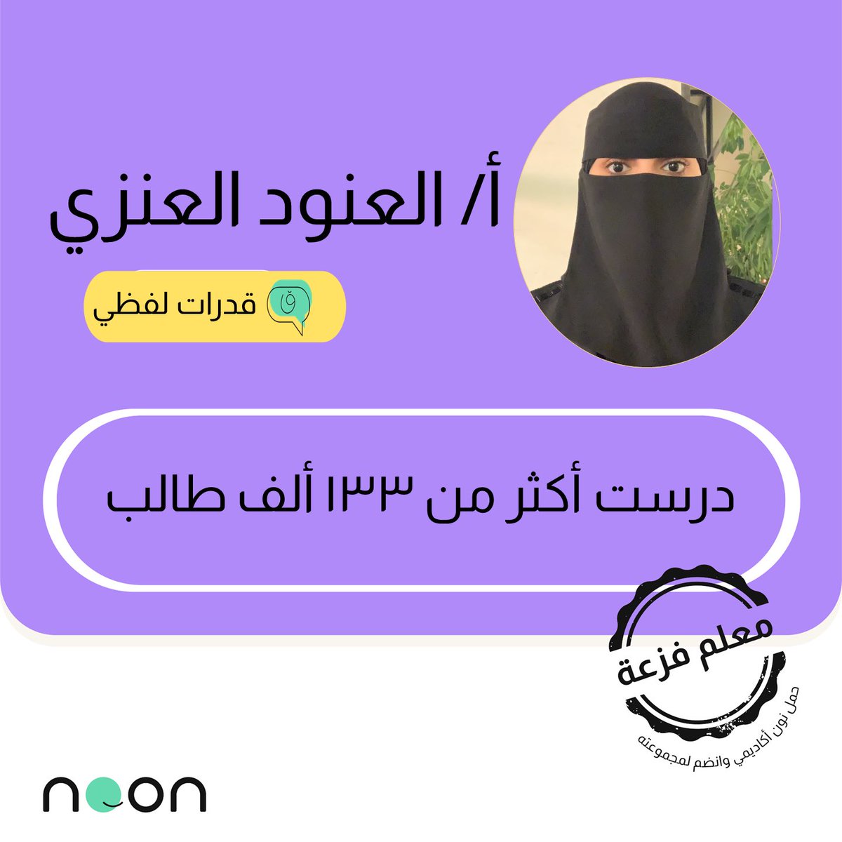 NoonEdu's tweet photo. @Muhanna5 @altamimi_fahad @v_rkeo @Afz_5 @alfno_saud @AmAhmed0609 @KMath45678910 @Mesh_b_5 @RaghadBak @PC1437 @asma__shahrani @bas_sul @m_marshd شكراً لعطائك أ.العنود العنزي ✨
@Afz_5 https://t.co/efRg1vAN02