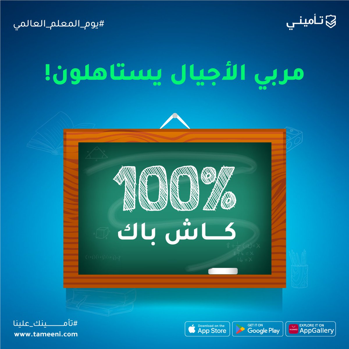 ما أشرقت في الكون أي حضارة إلّا وكانت من ضياء معلم ✨

لأنه اليوم #يوم_المعلم_ العالمي #تأميني يشارك كل معلم ومعلمة 📚
5 فائزين إضافيين على الكاش باك 100%🫡
لو كنت معلم/ة شاركنا بطاقة العمل على الخاص🪧ورقم وثيقتك بالتفاعل مع هاشتاق #تأمينك_علينا وادخل فرصة السحب على كاش باك 100%