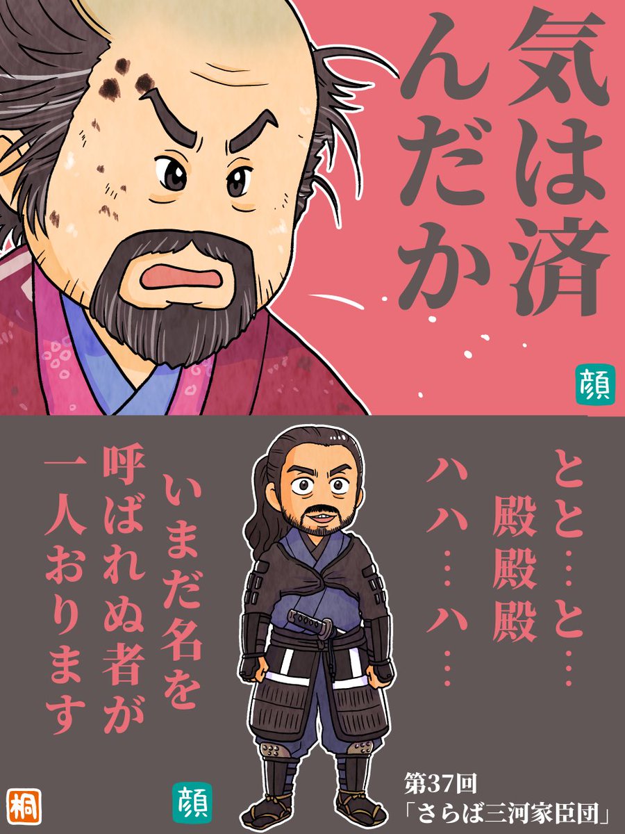 第37回「さらば三河家臣団」感想
大久保忠世の見せ場回にしてお別れ回。三河家臣団の兄貴でいてくれてありがとう!服部半蔵は登場のたびにおいししい所を持っていきますね。表情からありとあらゆる感情が読み取れて最高に笑いました。江戸でもがんばれ!!
来週もたのしみ!
#どうする家康
#どうする絵 