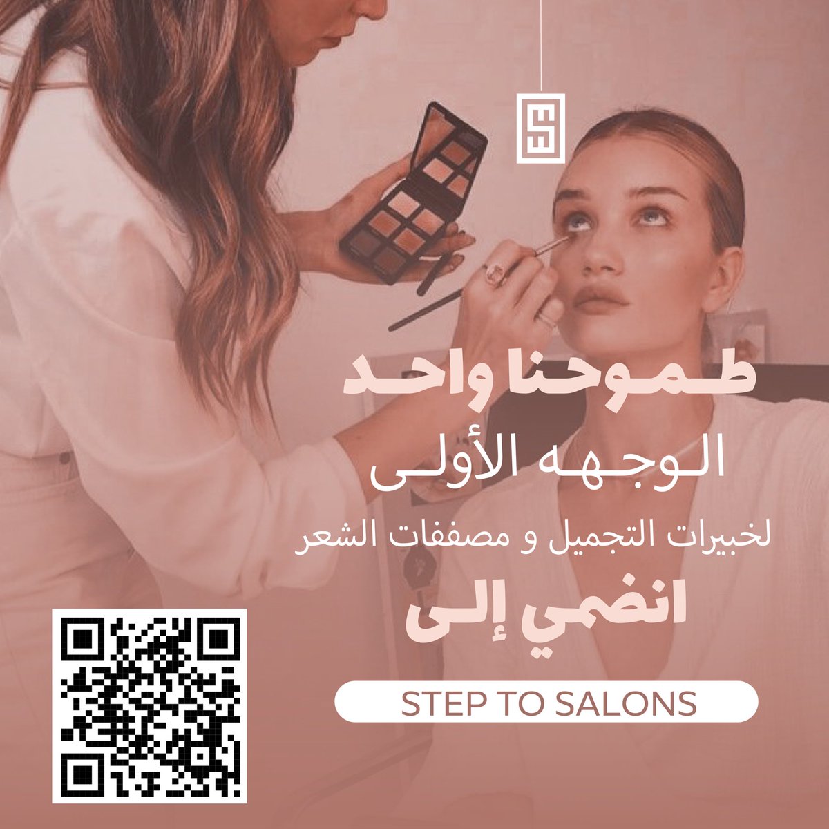 Step_to_Salons's tweet photo. لأن مستقبل الأعمال بين يديك ✅

ندعوك للإرتقاء معنا في سلم النجاح
والانضمام لمنصة متكاملة متخصصة بتقديم خدمات الدعاية خاصة لأخصائيات تقنية التجميل والعناية 👌

#عالمك_بخطوة 🌍
للانضمام الرجاء مسح الباركود 🔘 https://t.co/wtOd7rEfJF