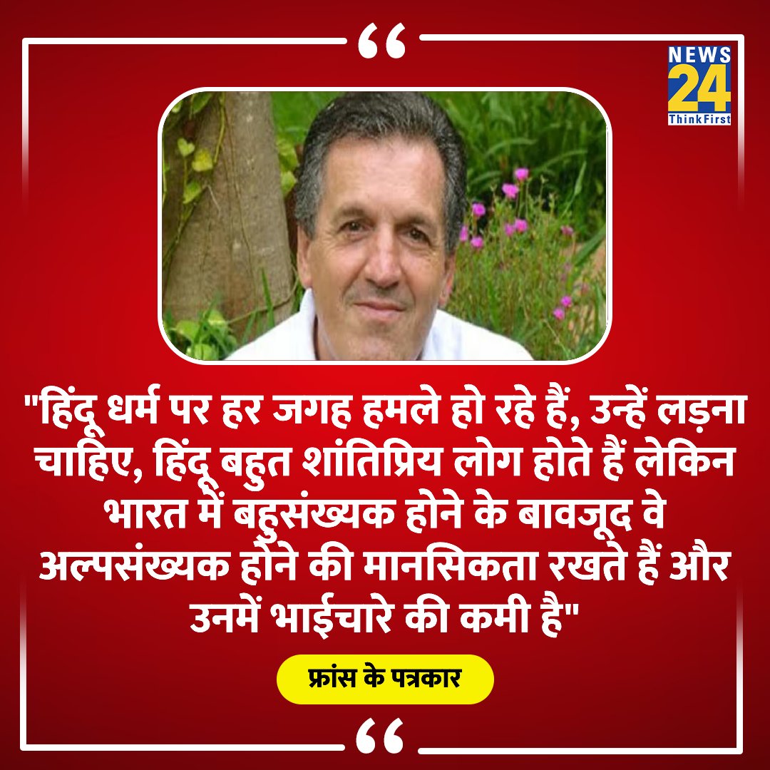 "हिंदू धर्म पर हर जगह हमले हो रहे हैं, हिंदू बहुत शांतिप्रिय लोग होते हैं"

◆ फ्रांस के पत्रकार फ्रेंकोइस गौटियर का बयान 

#France | France | #FrancoisGautier | Francois Gautier