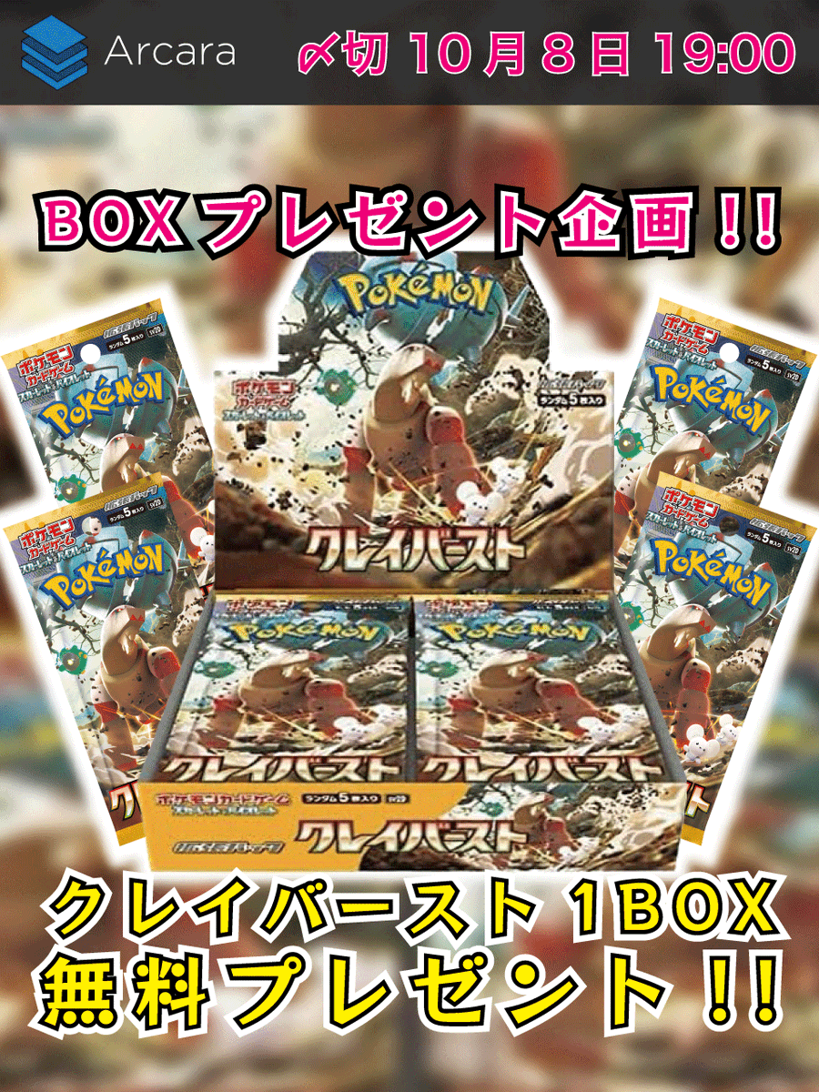 Arcaraオリパ|プレゼント企画中! (@arcaraoripa) on Twitter photo 🎁ポケカBOX抽選プレゼント🎁
今回は #クレイバースト 🎉
【応募方法】
1️⃣ <a href="/ArcaraOripa/">Arcaraオリパ|プレゼント企画中!</a> をフォロー
2️⃣このツイートをリポスト!
🔥リプで当選確率UP🔥
【締切】
10月8日 19時まで
#Arcaraオリパ #ポケカ #オリパ #プレゼント企画 🎁ポケカBOX抽選プレゼント🎁
今回は #クレイバースト 🎉
【応募方法】
1️⃣ <a href="/ArcaraOripa/">Arcaraオリパ|プレゼント企画中!</a> をフォロー
2️⃣このツイートをリポスト!
🔥リプで当選確率UP🔥
【締切】
10月8日 19時まで
#Arcaraオリパ #ポケカ #オリパ #プレゼント企画