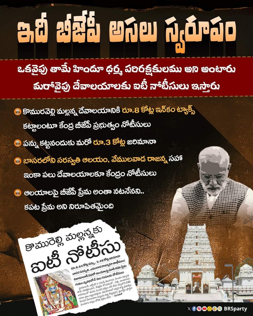 KURRANARESH8's tweet photo. హిందూ ధర్మానికి తామే పరిరక్షకులమని.. గుళ్లు, ఆలయాలను కాపాడటంలో తమను మించిన భక్తులు లేనే లేరని చెప్పుకొనే బీజేపీ అసలు నైజం బట్టబయలైంది.
కొమురవెల్లి మల్లన్న దేవాలయానికి రూ.8 కోట్ల ఇన్‌కం ట్యాక్స్‌ కట్టాలంటూ నోటీసులు ఇచ్చిన కేంద్రంలోని బీజేపీ ప్రభుత్వానిది ఆలయాలపై ప్రేమ అంతా నటనేనని https://t.co/8gve89e7iW