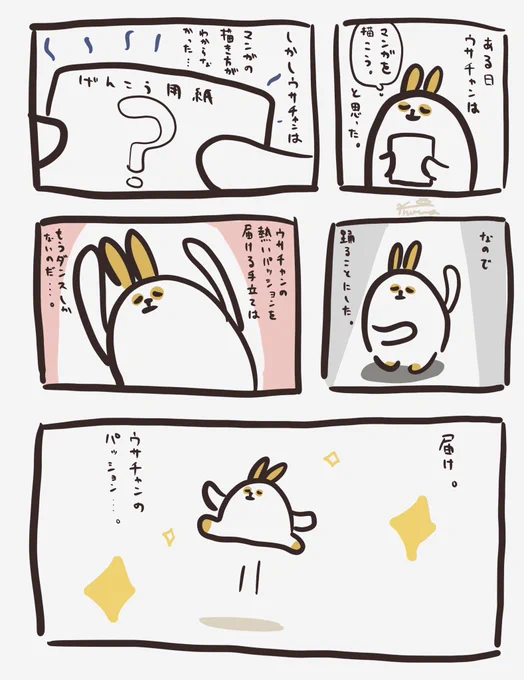 マンガを描きたかったウサチャンのマンガ。 