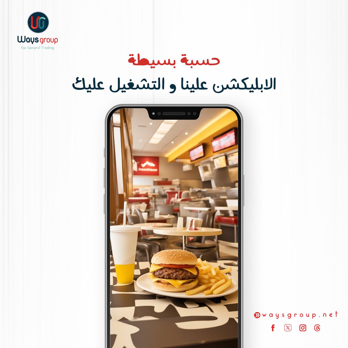 waysgroup's tweet image. للمطاعم و الكافيهات  
حسبة بسيطة .... الابليكشن علينا و التشغيل عليك 
الآن بإمكانك الاستفادة من تطبيق إلكتروني لتعزيز فرص ونجاح عملك التجاري بالتعاون مع وايز جروب، بدون اي رسوم او تكلفة فقط مقايل نسبة شراكة تدفع مقابل التطوير و التحديث 
لمزيد من المعلومات اتصل بنا