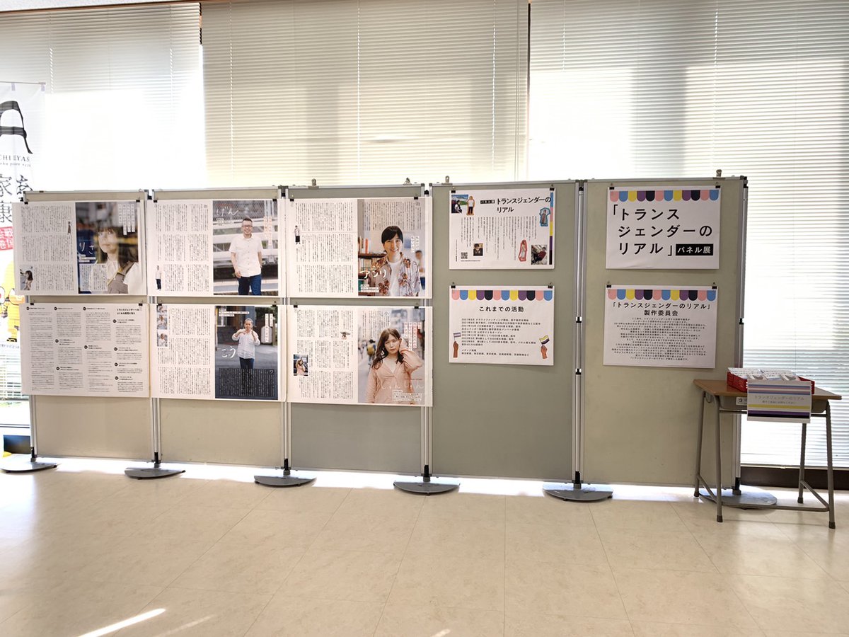 -`📢｢トランスジェンダーのリアル｣パネル展、愛知県各地で開催中だそうですよーーー！！！

【東浦町】
10/2-10/13：東浦町役場10/17-10/29：東浦図書館

【瀬戸市】
10/1-10/24：瀬戸図書館
10/2-10/13：パルティせと10/16-10/27：瀬戸市役所