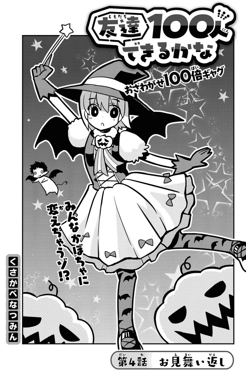 友達100人できるかな最新話更新!
https://t.co/epJG6R4rWr 