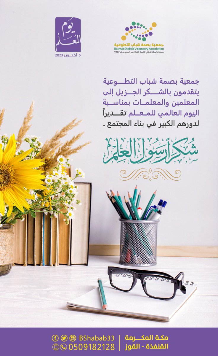 BShabab33's tweet photo. في #اليوم_العالمي_للمعلم 

شكراً لكل معلم ومعلمة على كل جهدٍ بذلتموه  ومازلتم تبذلونه لصناعة أجيال يفتخر بهم وطنهم

#بصمة_شباب https://t.co/snBWAKduLm