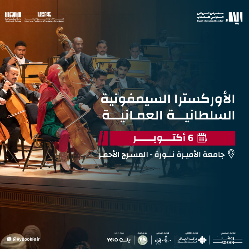 RyBookFair's tweet photo. سلطنة الحضور في حفل خاص بـ"الاوركسترا السيمفونية السلطانية العمانية" 🇴🇲✨

ضمن فعاليات #معرض_الرياض_الدولي_للكتاب_2023 

🗓️ 6 أكتوبر

#وجهة_ملهمة 
#هيئة_الأدب_والنشر_والترجمة