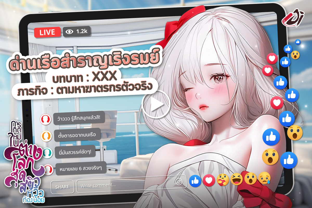 🛳 ยินดีต้อนรับสู่ ‘เกมเซอร์ไววัลสุดXX’ ที่มีชีวิตเป็นเดิมพัน
ถ้าคุณกล้า เราขอท้า!
.
🛳[ด่าน ‘เรือสำราญเริงรมย์’ ระดับความยาก 2 ดาว!]
ภารกิจที่ได้รับคือการตามหาฆาตรกรตัวจริง! 
.
อ่านเลย > jinovel.co/Op1o

#jinovel  #นิยายnc #ลานนิยายชญ