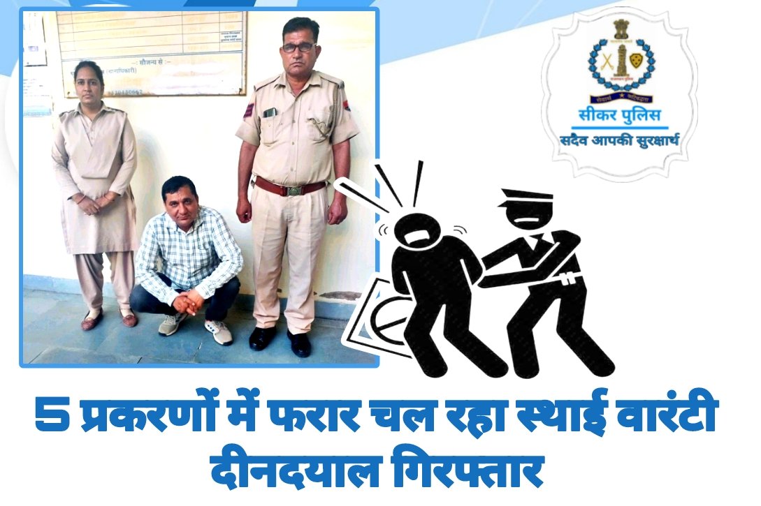 SikarPolice's tweet photo. #सीकर
▪️5 प्रकरणों में फरार चल रहा स्थाई वारंटी दीनदयाल गिरफ्तार...
#थाना_दादिया
#TeamSikarPolice
#IGPJaipurRange @DcDmSikar @PoliceRajasthan @ParisDeshmukh https://t.co/Cd5vfeFO2s