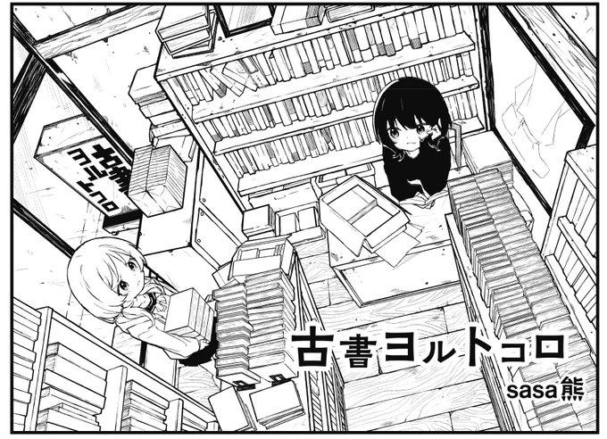 【きらら11月号】初登場ゲスト! sasa熊先生「古書ヨルトコロ」。
お客さんが全然来ない古書店「ヨルトコロ」。
そこで働く主人公・さくらなは記憶喪失の少女。
それでも夜見店長と楽しく働いていましたが…? #kirara 