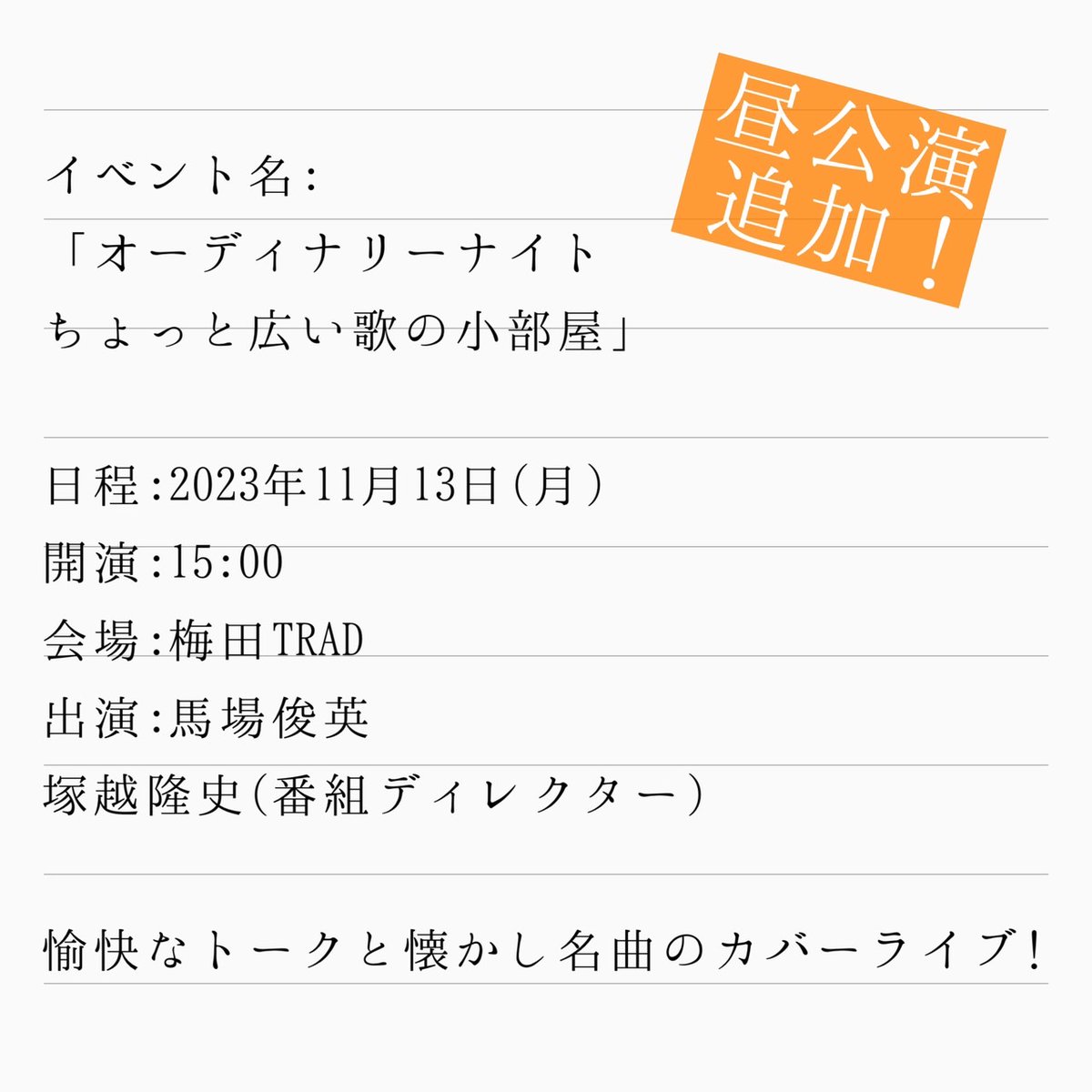#FmCoCoLo765📻
馬場俊英のオーディナリー・ナイト

番組内 発のイベント🎉
第２回の開催🎸

昼公演が決定🌞

／
「オーディナリーナイト
ちょっと広い歌の小部屋」
🗓11/13(月) in 梅田TRAD
＼

～10/9(月)23:59まで
チケット先行予約実施中！

🎫こちらから
↓
l-tike.com/st1/ordinary765

#馬場俊英