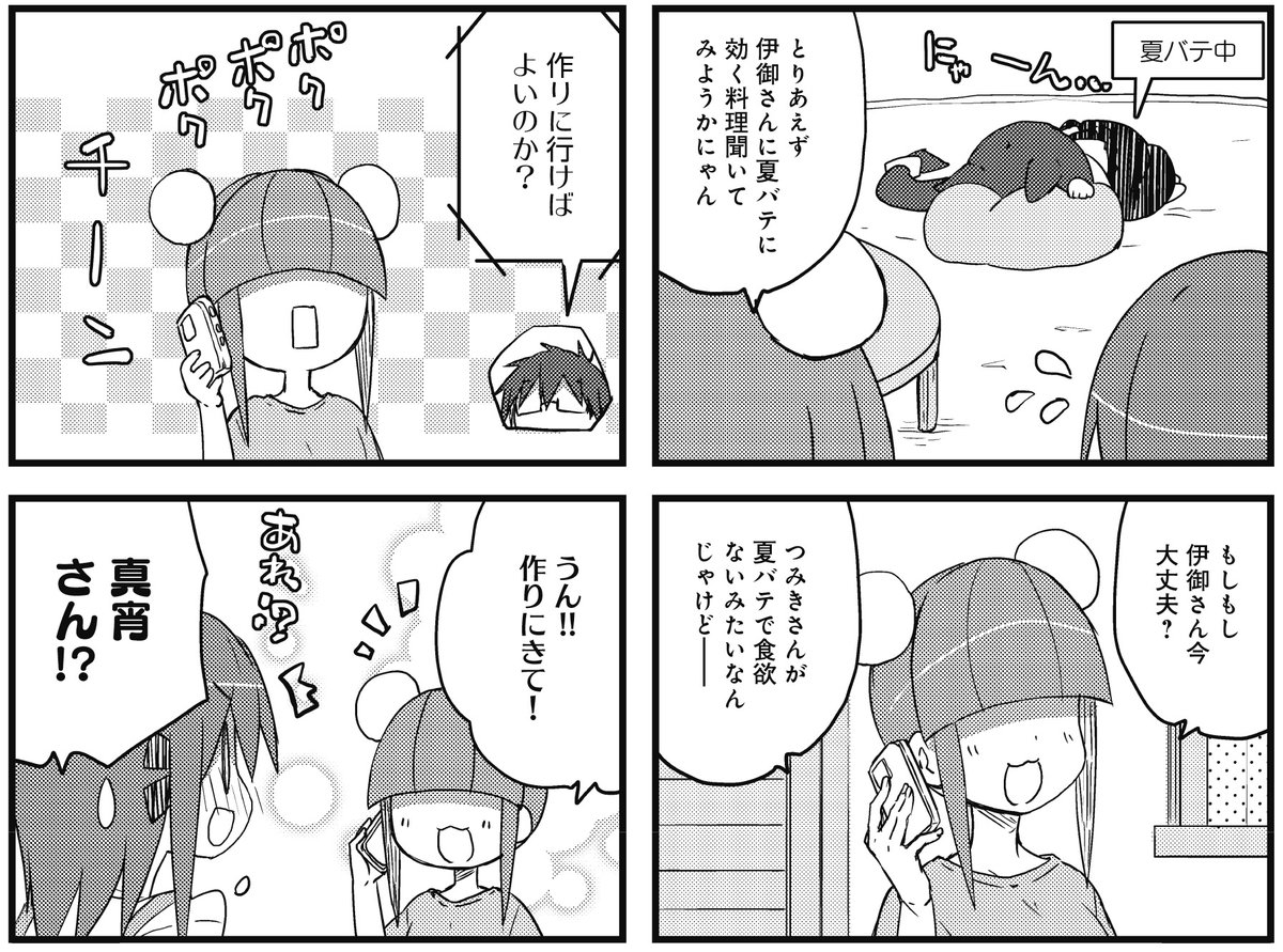 【きらら11月号】異識先生「あっちこっち」! つみき夏バテ回後編! 絶賛夏バテ中で元気のないつみきを見て、 伊御に夏バテに効く食べ物を聞くため電話をかけた真宵。 伊御「作りに行けばよいのか?」 わかってらっしゃる!!!!! #kirara