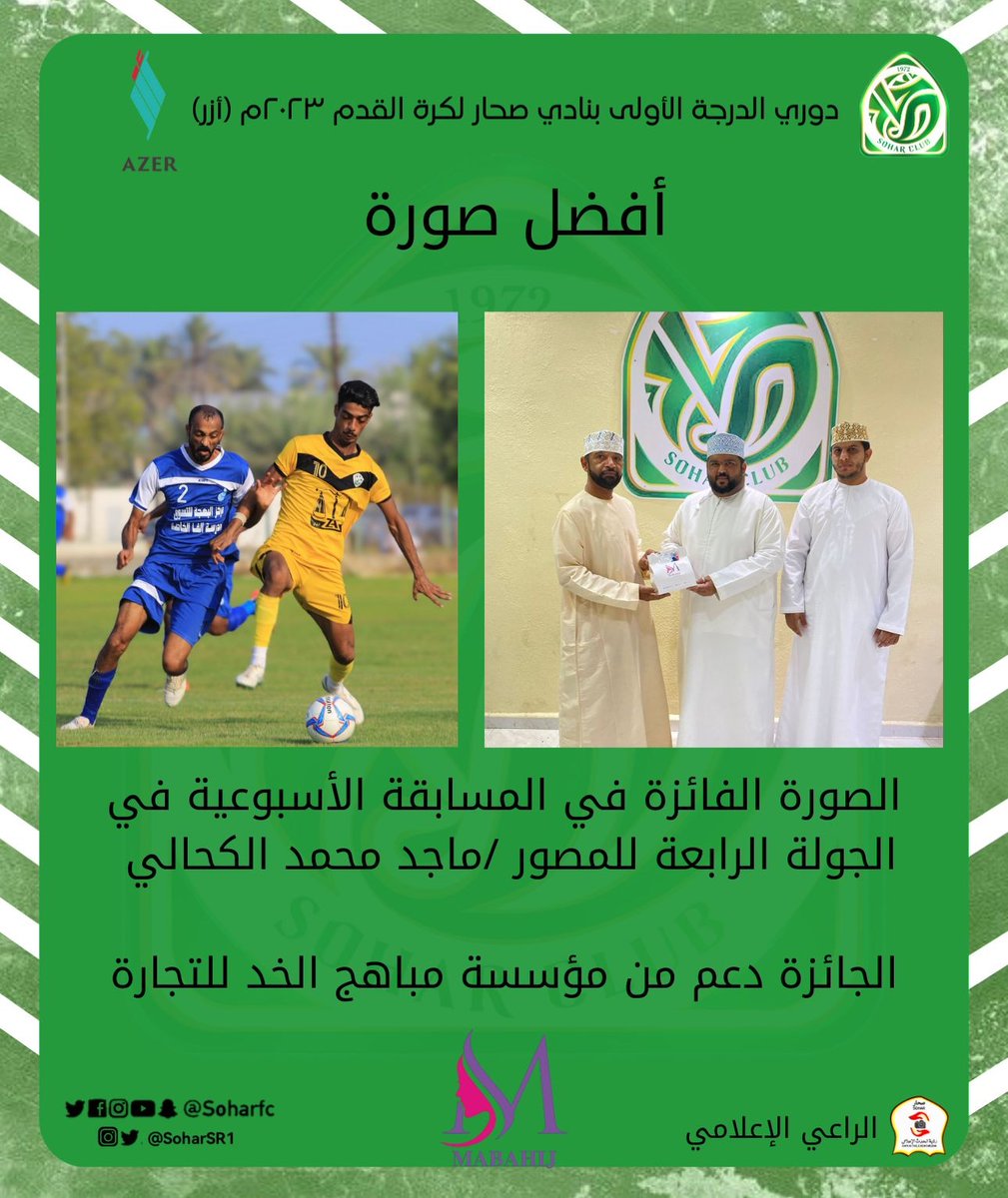 المسؤولية الإجتماعية (@soharsr1) on Twitter photo #دوري_الدرجة_الأولى_بنادي_صحار_لكرة_القدم_٢٠٢٣_أرز
#أفضل_صورة_في_الجولة_الرابعة
 <a href="/soharfc/">نادي صُحار</a> <a href="/soharSR1/">المسؤولية الإجتماعية</a> <a href="/c_t_e_m/">فريق رؤية الحدث الإعلامي</a> 
#الراعي_الإعلامي_فريق_رؤية_الحدث_الإعلامي #دوري_الدرجة_الأولى_بنادي_صحار_لكرة_القدم_٢٠٢٣_أرز
#أفضل_صورة_في_الجولة_الرابعة
 <a href="/soharfc/">نادي صُحار</a> <a href="/soharSR1/">المسؤولية الإجتماعية</a> <a href="/c_t_e_m/">فريق رؤية الحدث الإعلامي</a> 
#الراعي_الإعلامي_فريق_رؤية_الحدث_الإعلامي