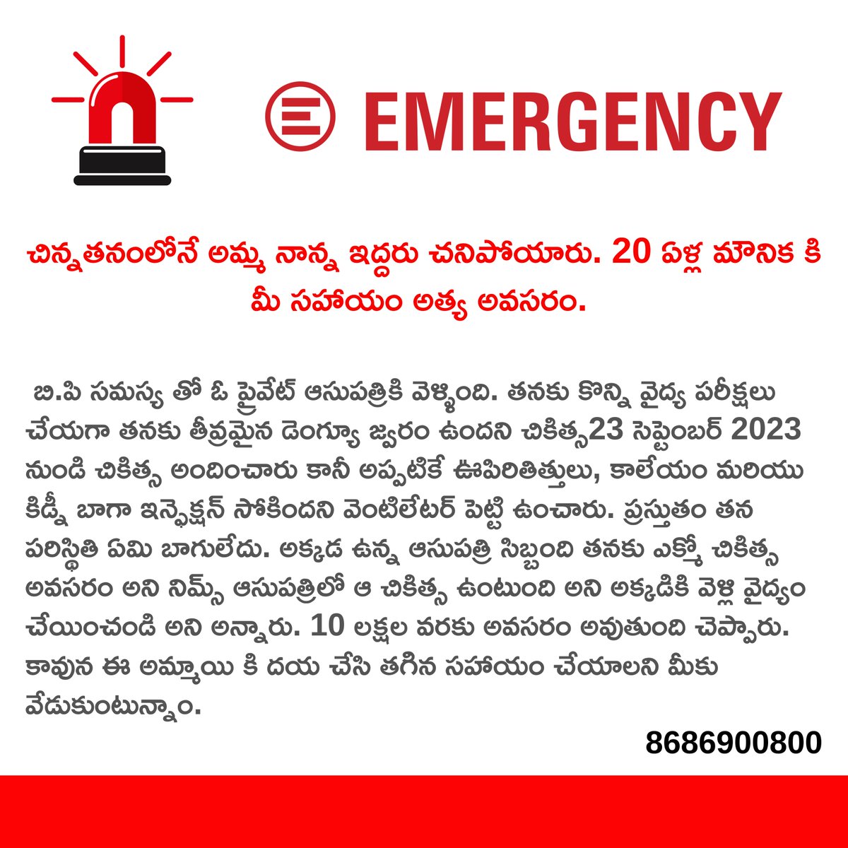 India_phc's tweet photo. చిన్నతనంలోనే అమ్మ నాన్న ఇద్దరు చనిపోయారు. 20 ఏళ్ల మౌనిక కి మీ సహాయం అత్య అవసరం

తీవ్రమైన డెంగ్యూ జ్వరం వల్ల ఇప్పటికే ఊపిరితిత్తులు, కాలేయం &amp; కిడ్నీ బాగా ఇన్ఫెక్షన్ సోకింది.
నిమ్స్ లో  చికిత్స ఉంది కానీ 10 లక్షల ఖర్చు అవుతుంది అని చెప్పారు.  please help sir.
@KTRBRS @BRSHarish https://t.co/uvvFZaxhqz