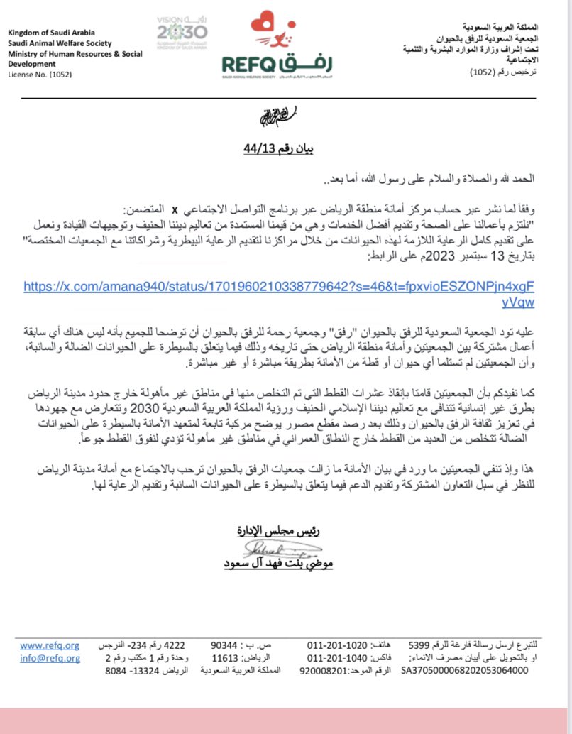 -بيان توضيحي-

تود الجمعية السعودية للرفق بالحيوان "رفق"  <a href="/refq_ksa/">الجمعية السعودية للرفق بالحيوان #رفق</a> وجمعية رحمة للرفق بالحيوان <a href="/Rahmah_ksa/">جمعية رحمة للرفق بالحيوان</a> أن توضح للجميع بأنه ليس هناك سابقة أعمال مع أمانة منطقة الرياض وحتى تاريخه.