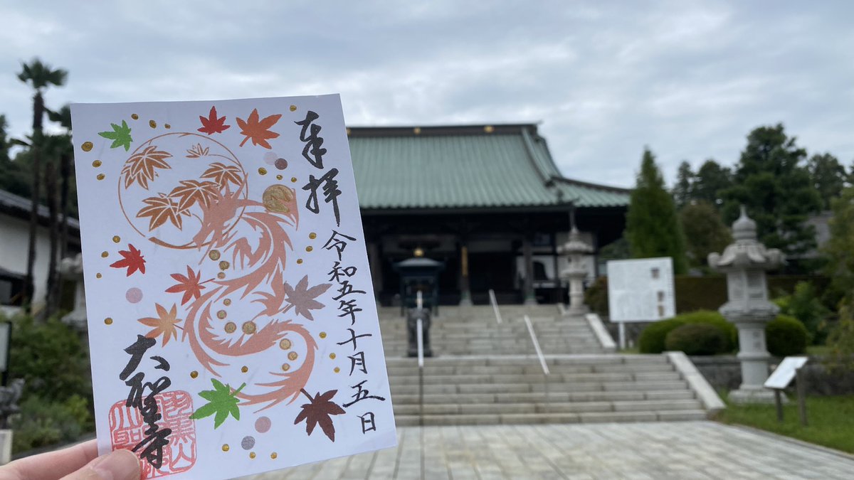 土浦市、大聖寺に月参り
今月の龍神様の御朱印を頂く