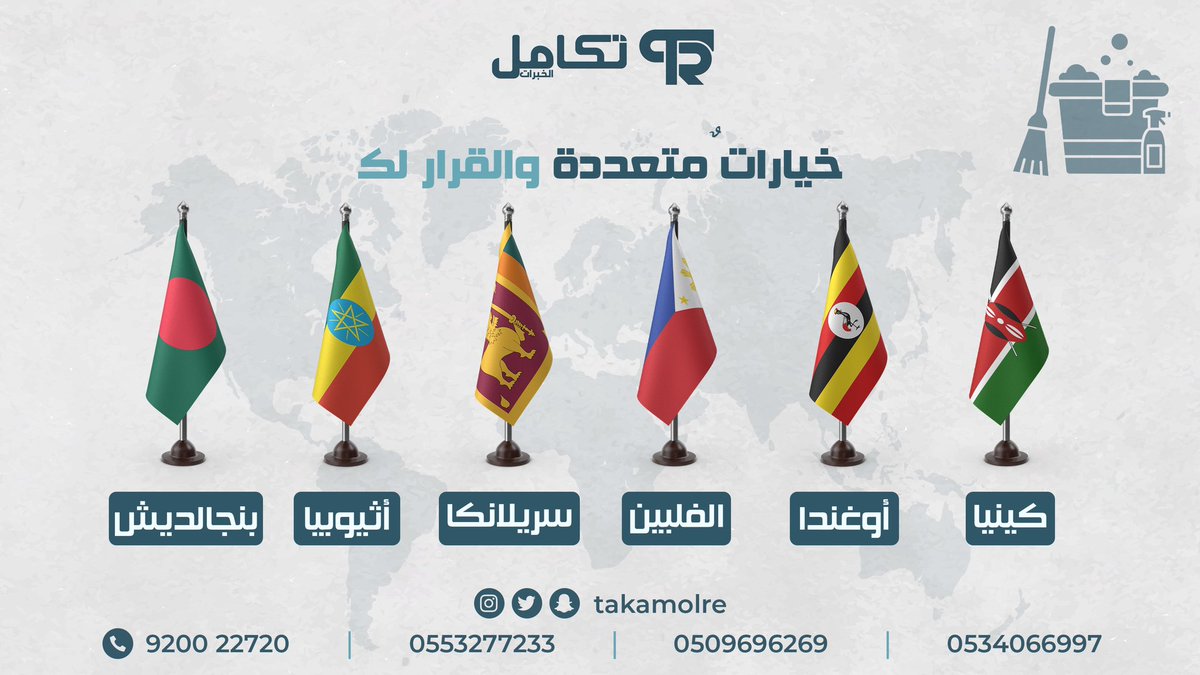 القرار لك بأختيار الدولة الأنسب ✨ . 

-عمالة منزلية مؤهلة و مدربة.
- اختيرت بعناية فائقة لإدارة مهام منزلك.
- مدة اقل تكلفة اقل.
- ضمانات مساند.
- أسعار تنافسية.

للتواصل مع فريق خدمة العملاء 

0553277233

0509696269