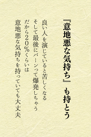 ほんとにコレです♪

完璧や良い人を演じてない？

良い人を演じていると、だんだんと苦しくなってこない？

ついつい他人の目を気にしたりして・・・
そんなときは、この言葉を読んでみて

それぐらいで良いのよ