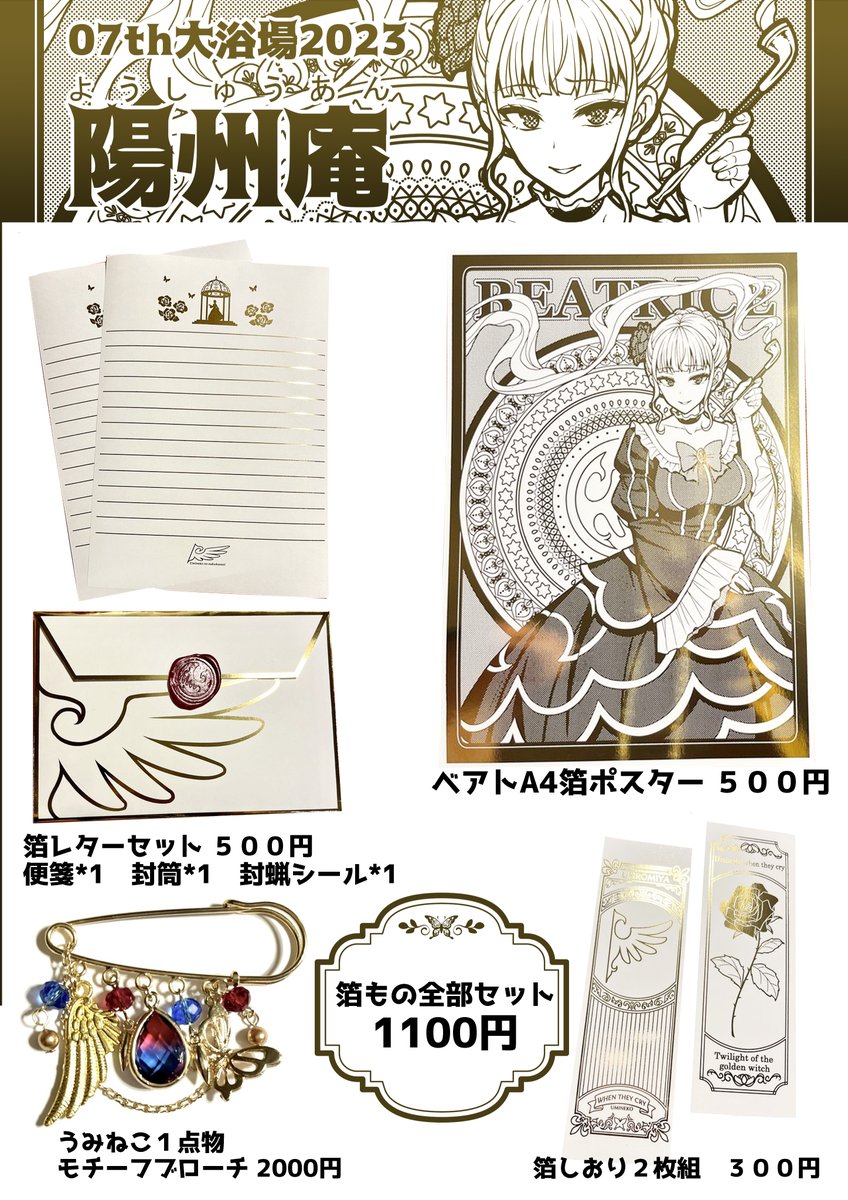 #07th大浴場2023 おしながきです!
イベント開始から24時までBOOTHを開けておきます
・箔はキンコーズのセルフ箔
・封蝋シールは本物の封蝋にシールを貼った物
・紙物は断裁や糊付けなど手制作が許せる人向け
・箔便箋は以前印刷所で作った物とデザインだけ同じで箔や紙質は前の方が質が良いです